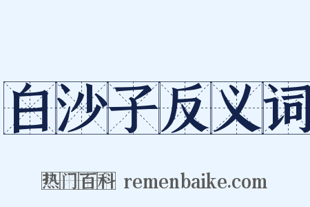 白沙子反义词是什么意思的图片
